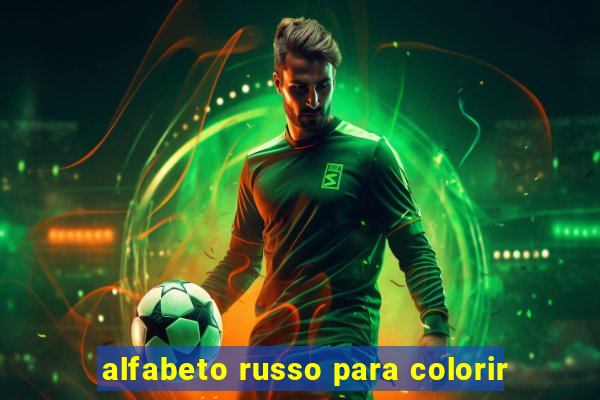 alfabeto russo para colorir